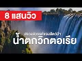 สารคดี สำรวจโลก ตอน สรวงสวรรค์ของสัตว์ป่า - น้ำตกวิกตอเรีย