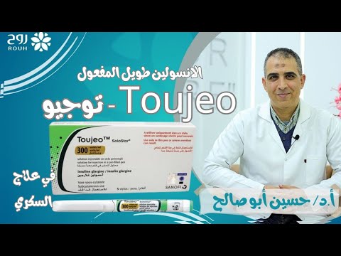 الانسولين طويل المفعول  توجيو في علاج السكر