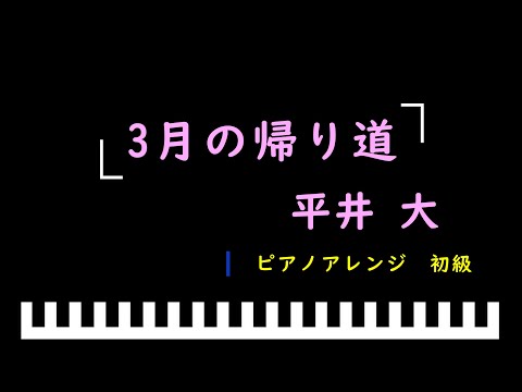 「楽譜配信中」3月の帰り道 / 平井 大　ピアノアレンジ（初級）