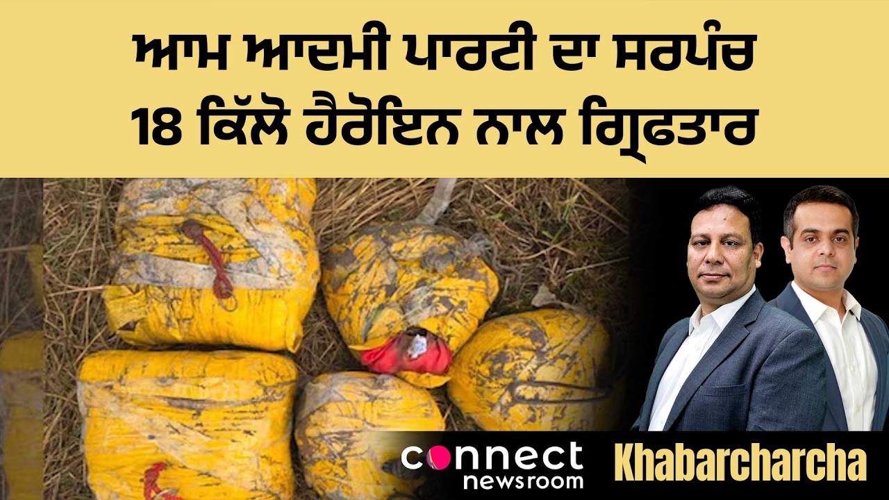 AAP sarpanch arrested with 18kg heroine worth Rs. 90 crore