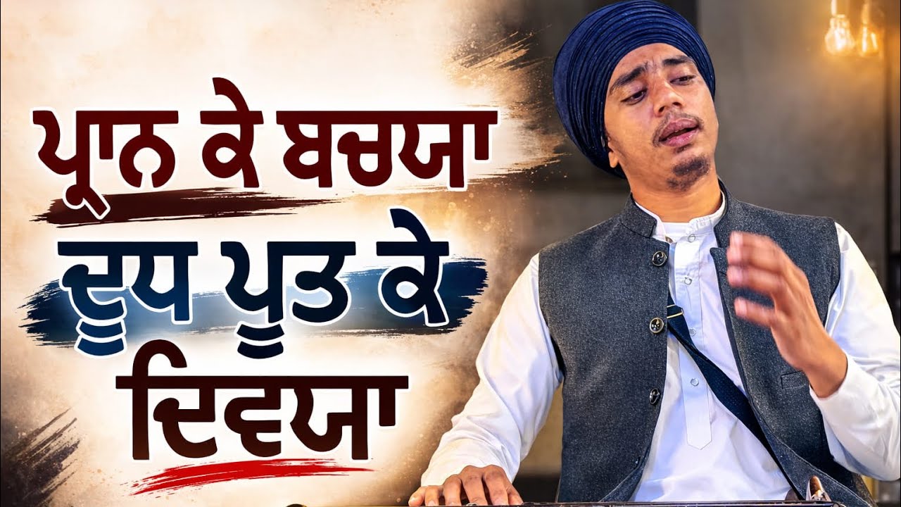 ਪ੍ਰਾਨ ਕੇ ਬਚਯਾ ਦੂਧ ਪੂਤ ਕੇ ਦਿਵਯਾ । ਭਾਈ ਅੰਮ੍ਰਿਤਪਾਲ ਸਿੰਘ ਢਪਈ । @amrritpalsinghdhpai 