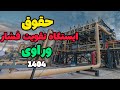 حقوق و مزایای ایستگاه تقویت فشار وراوی۱۴۰۴ پیمانکاری سکاف