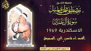 تلك ايات الله نتلوها عليك بالحق 🔺سورة ال عمران الاسكندريه 1969🔺مصطفي اسماعيل