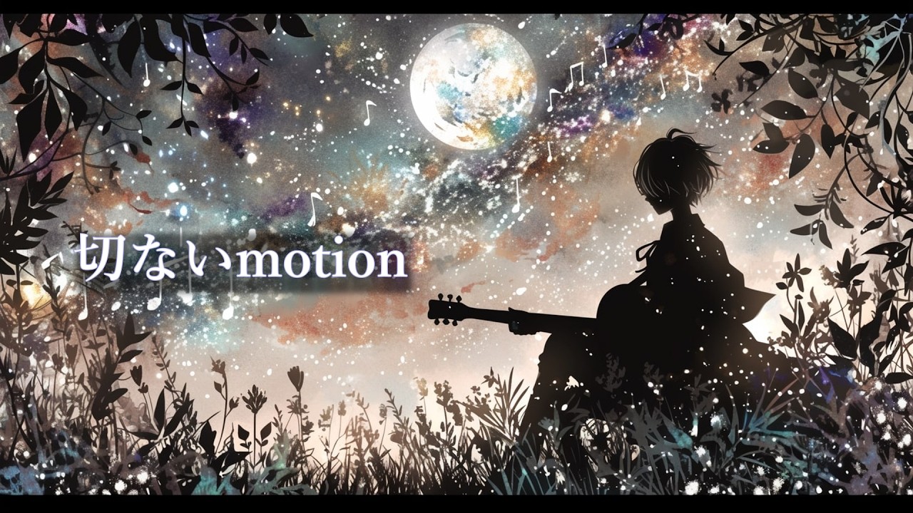 切ないmotion　- しんな