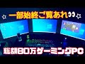 【総額80万】ゲーミングPC一式フルセット購入‼️全て金額公開します