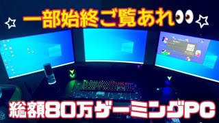 【総額80万】ゲーミングPC一式フルセット購入‼️全て金額公開します