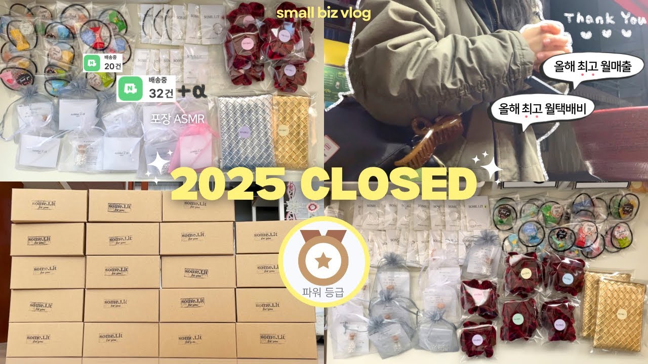 vlog. ⏱️기사님 10분만요! 아직 포장 중이에요🥲 | 악세사리 쇼핑몰 사장 포장 ASMR | 하남미사 맛집 카페·남대문 만두·호떡만들기