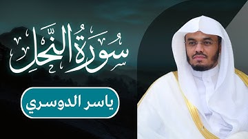 ياسر الدوسري - سورة النحل | مكتوبة شاشة سوداء |