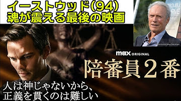 『#陪審員2番』イーストウッド魂の映画。シドニー・ルメット αの答えの出ない正義の話（新作映画レビュー）