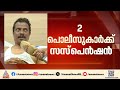 കണ്ണൂരിൽ കോൺഗ്രസ് നേതാവിനെ മർദിച്ച കേസ്; രണ്ട് പൊലീസുകാർക്ക് സസ്പെൻഷൻ| Kannur | Crime news | Police