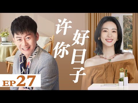 许你好日子 27（童瑶/李健/许娣/彭玉 ）