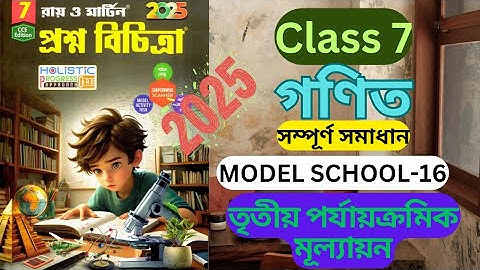 Class 7 Math || 3rd Unit Test 2025 || Ray and Martin Prasna Bichitra || Model School 16
