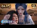 💥BTTH【斗破苍穹】EP193-210 FULL!萧炎为保护药灵一路负伤,所有底牌均已耗尽,强行吞服九品玄丹提升实力!