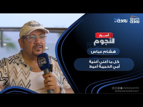 هشام عباس كل ما أغني أغنية أمي الحبيبة أعيط للسبب ده