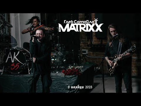 Видео: The MATRIXX | Воронеж | 8.11.2023 [Full Show MultiCam]