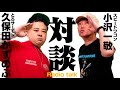 第122回とろサーモン久保田の冠ラジオ「枠買ってもらった」ゲスト スピードワゴン小沢一敬