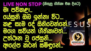 ✝️️ ප්‍රශංසා ගී එක දිගට ✝️️ වචන සමගින් දෙවිදුන්ට ගයමු ✝️️ Sinhala geethika ✝️️ LIVE NON STOP ✝️️