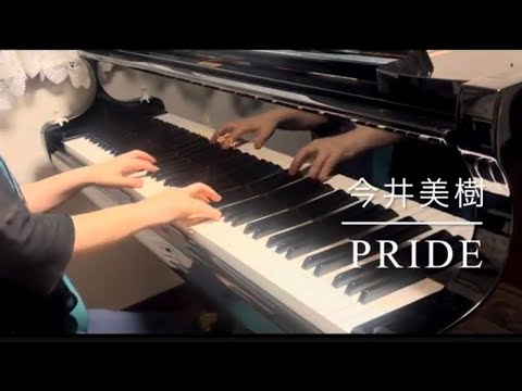 PRIDE (ピアノ)／今井美樹／「王様のピアノ」より