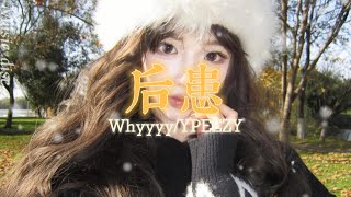 後患 - Whyyyy./HYPEEZY「不敢再多假設我們兩個以後還會再一起」【動態歌詞/ PinyinLyrics】♪