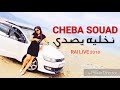 Jdid chaba Souad 2018