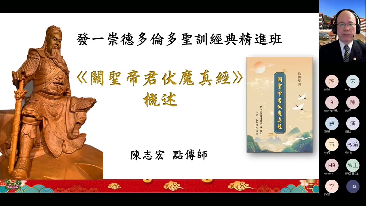 聖訓經典  -「關聖帝君伏魔真經」概述