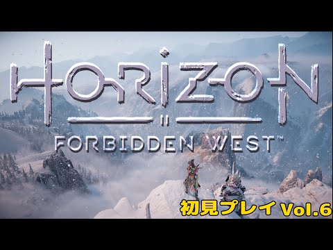 【HORIZON FORBIDDEN WEST/ホライゾン フォビドゥン ウエスト】初見プレイVol.6