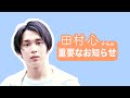 田村心より重要なお知らせ!
