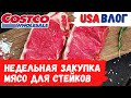 Недельная закупка в Costco // Мясо для стейков // Влог США