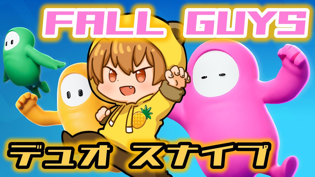 【フォールガイズ / Fall Guys】デュオショー、キャンドロ、ロールコールなどいろいろ遊びます！ご自由にどうぞ！