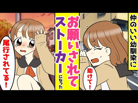 【漫画】仲のいい幼馴染に「助けて！」とお願いされて尾行するハメになった結果・・犯人は・・。【ラブコメ】