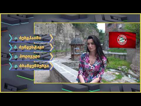 ქვიზიტი [] ალექსანდრა პაიჭაძე