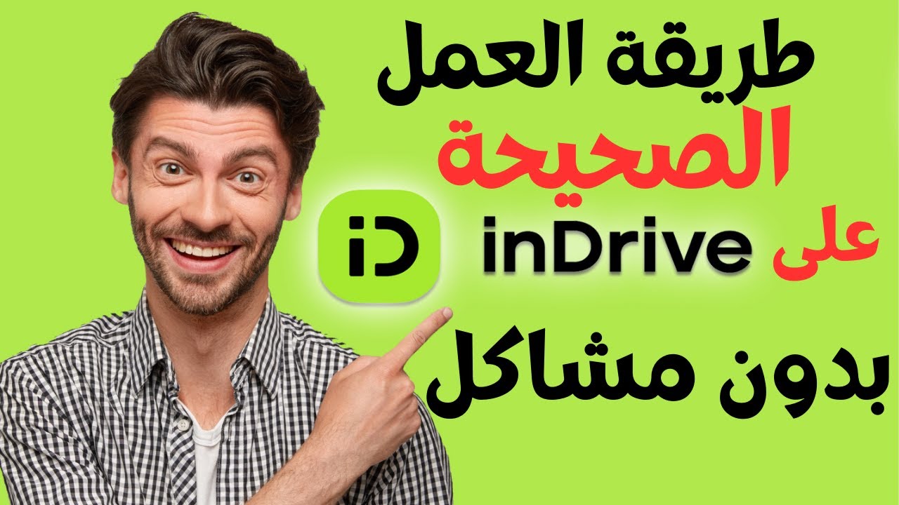 افضل طريقة 💰 لتجنب عيوب و مشاكل تطبيق ايندرايف للسائقين💸💵