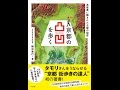 【紹介】京都の凸凹を歩く 高低差に隠された古都の秘密 （梅林 秀行）