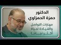 لماذا يفشل معظم الناس في القيادة وكيف تبني حياة متوازنة وناجحة د حمزة الحمزاوي 