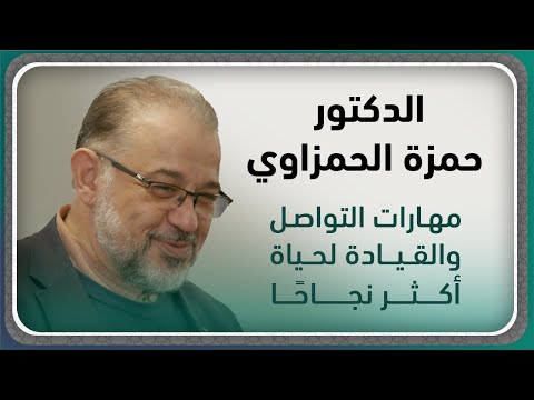 لماذا يفشل معظم الناس في القيادة وكيف تبني حياة متوازنة وناجحة د حمزة الحمزاوي