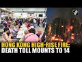 Hong Kong High Rise Fire: Massive fire kills 14 in Hong Kong, rescued rush to temporary shelters