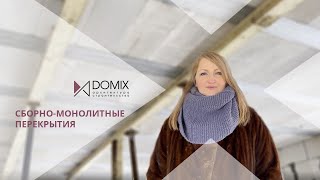 Сборно-монолитные перекрытия СМП МАРКО