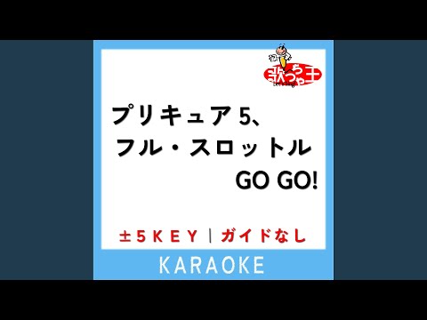 プリキュア5、フル・スロットル GO GO! +3Key (原曲歌手:工藤真由)