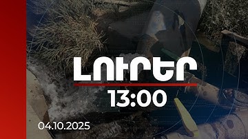 Լուրեր 13:00 | Ջրի  կորուստների զրոյացում. Ակնալիճում անտոկոս վարկն ուղղել են կաթիլային համակարգին