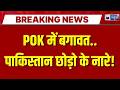 POK Latest News: POK में पाकिस्तान के खिलाफ खुला विद्रोह, दुनिया की नजरें टिकीं ! Breakinng News