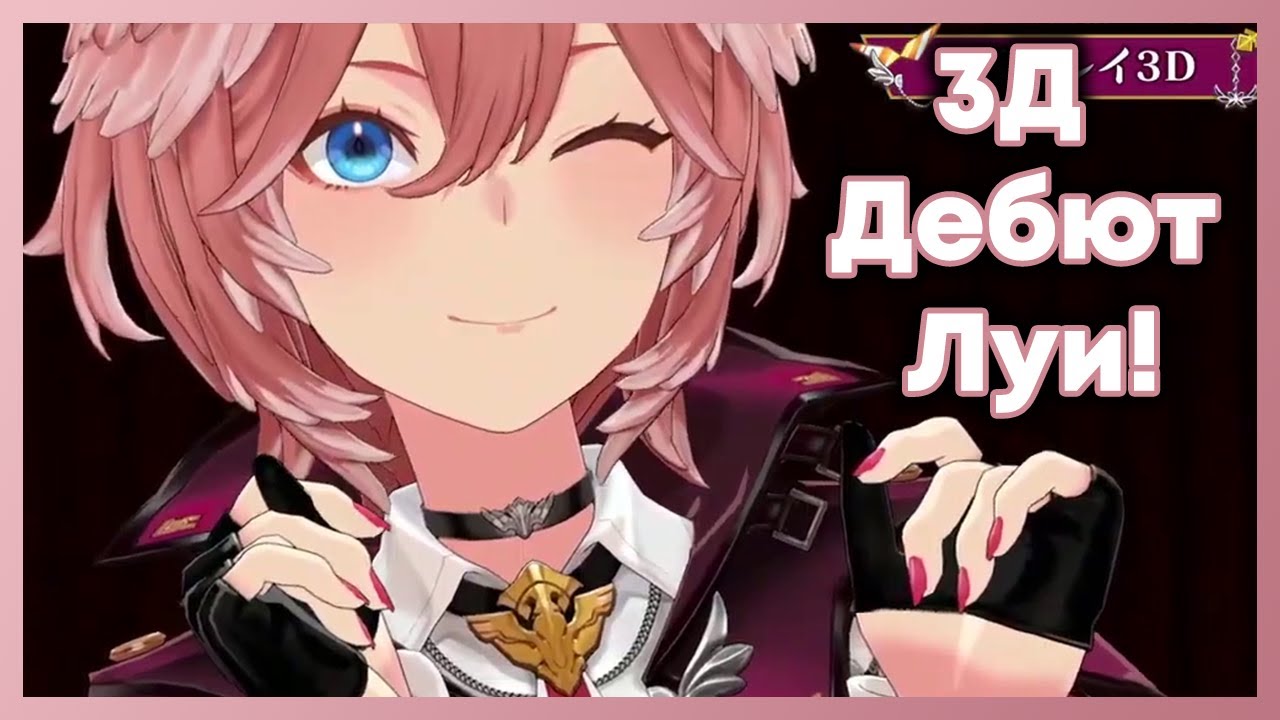 Крутой 3Д дебют крутой Такане Луи! (с наказанием хлыстом) [Hololive RU SUB]