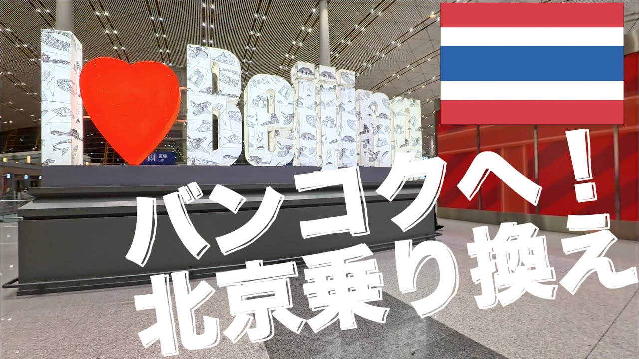 タイ バンコクへ! 北京乗り換え！