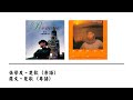 张学友 Jacky Cheung 罗文 Roman Tam 楚歌 张学友 Jacky Cheung 罗文 Roman Tam 楚歌
