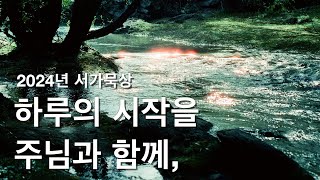 “막으시는 것도, 여시는 것도 모두 성령의 인도하심입니다”(행16:6-10) 2024.06.04 서가교회 김정민 목사 ⎮ 하루의 시작을 주님과 함께 ⎮ 매일예배 ⎮ 새벽예배