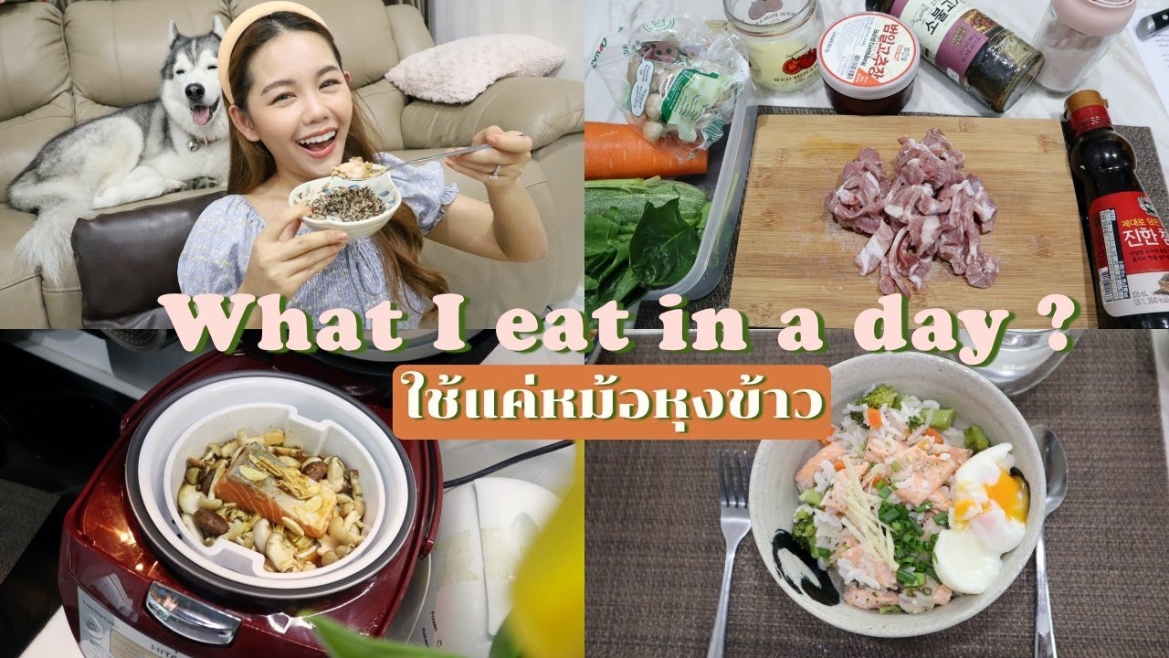 What i eat in a day? กินคลีน 3 มื้อ ใช้แค่หม้อหุงข้าว (Hitachi) |Wonderpeach | ข้อมูลทั้งหมดที่เกี่ยวข้องกับทํา อาหาร หม้อ หุง ข้าวที่ถูกต้องที่สุด