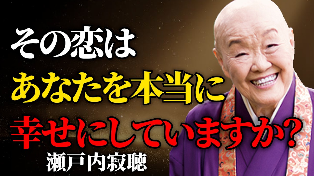 Jakucho Setouchi's Perspective on Life] For You Who Can't Let Go