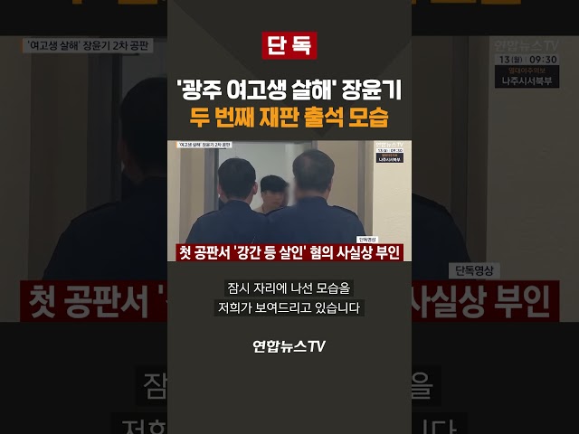 [단독] '광주 여고생 살해' 장윤기 두 번째 재판 출석 모습 / 연합뉴스TV(YonhapnewsTV)