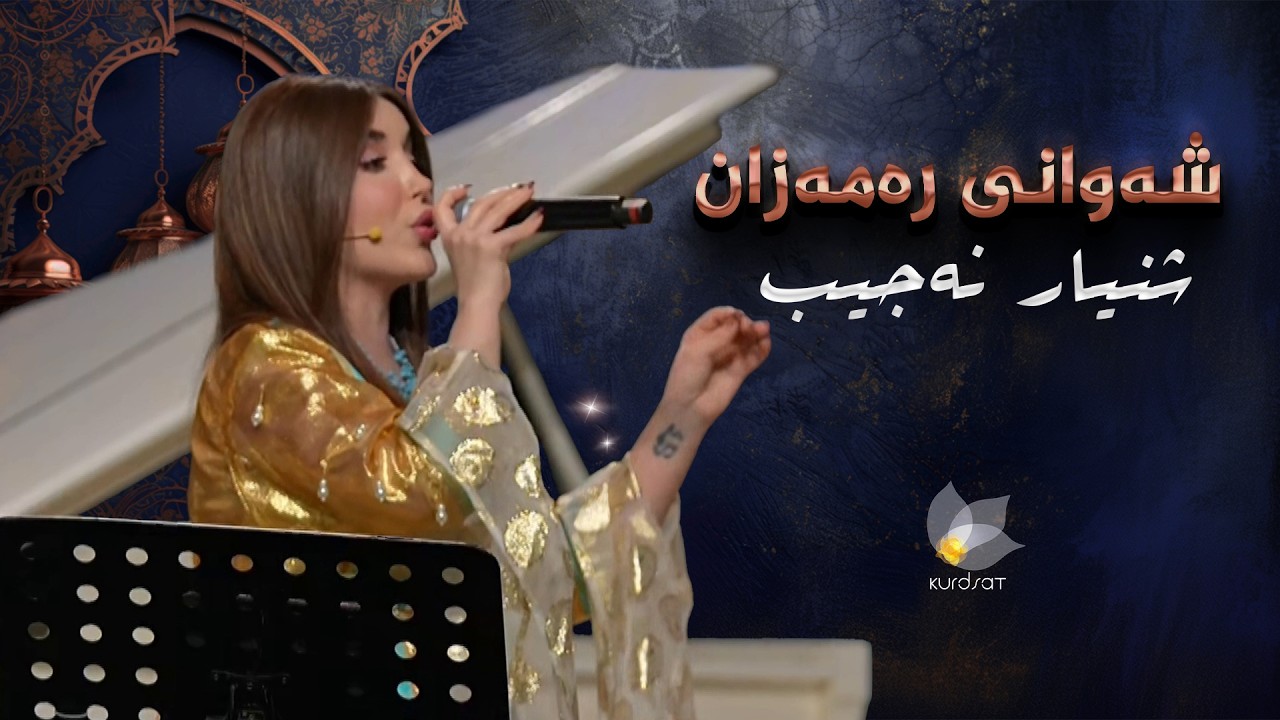 شەوانی رەمەزان _ بە میوانداریی هونەرمەند، شنیار نەجیب