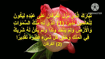 ⚫ تلاوة مباركة لمطلع سورة الفرقان ⚫