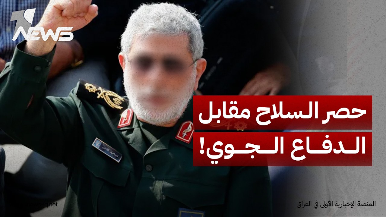 الحرة: مطلب قاآني يهدف لمنع استخدام سماء العراق من قبل الولايات المتحدة وإسرائيل للتجسس على إيران